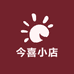 今喜小店
