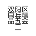 双阳区国兵精品五金工具店的小店