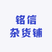 铭信杂货铺
