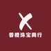 香橙珠宝商行