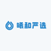 曦和严选