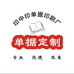 印中印单据印刷厂