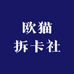 欧猫拆卡社