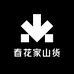 春花家山货