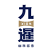 九暹白酒旗舰店