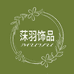 莯羽饰品