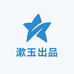 漱玉出品