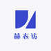 赫衣访