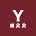 雅果果