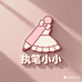 执笔小小铺