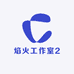 焰火工作室2