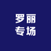 罗丽专场