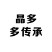晶多多传承
