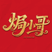 焗小哥企业店