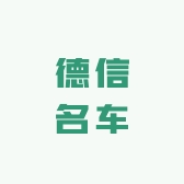 德信名车汽车配件