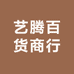 艺腾百货商行