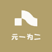 元一为二