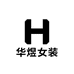 华煜女装严选店