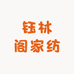 钰林阁家纺