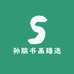 孙膑书画臻选