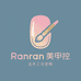 Ranran美甲控手工穿戴美甲