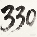330买买买