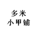 多米小甲铺