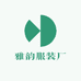 雅韵服装厂
