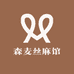 森麦丝麻馆