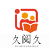 久阅久图书专营店