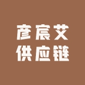 彦宸艾供应链