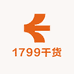 1799干货