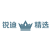 锐迪精选