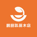 鹏丽凯果树苗木专营店
