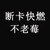 断卡快燃不老莓店