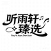 听雨轩臻选