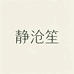 静沧笙护肤小店