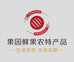 果园鲜果农特产品