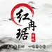 红冉居酱菜坊