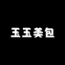 玉玉美包