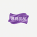 慕锦优品