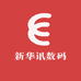 新华讯数码