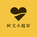 阿文小超市臻选