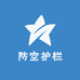 防空护栏