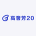 高奢芳20