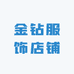 金钻服饰店铺