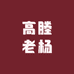 高塍老杨猪婆肉