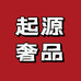起源奢品
