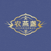 农燕盏广州胜益网络科技有限公司花胶专卖店