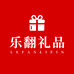 乐翻礼品定制店